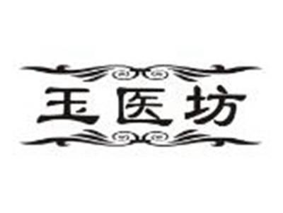 玉医坊