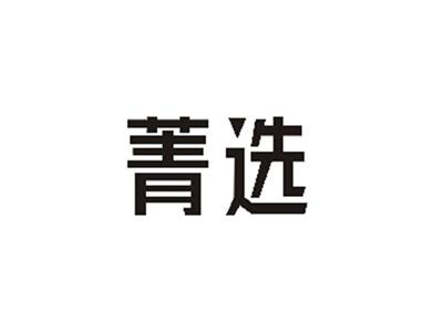 菁选