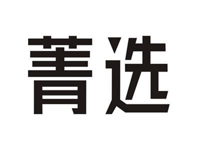菁选