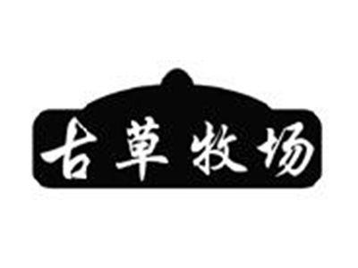 古草牧场