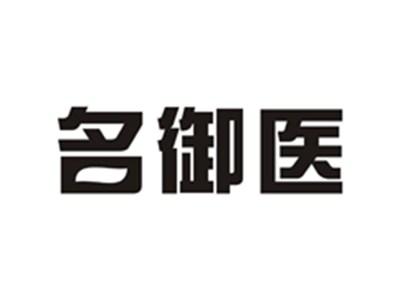 名御医