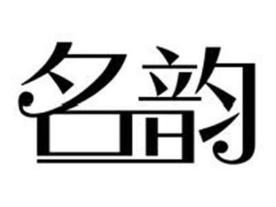 名韵