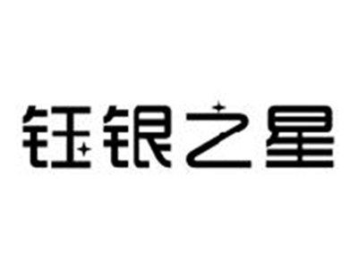 钰银之星