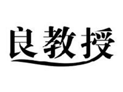 良教授
