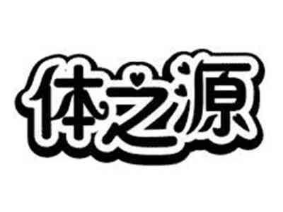体之源