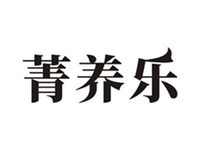 菁养乐