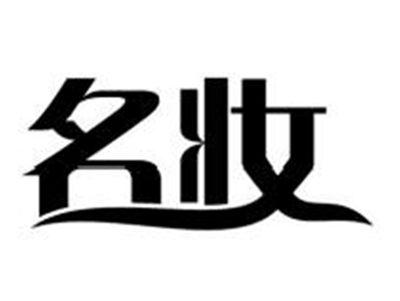 名妆