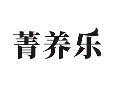 菁养乐