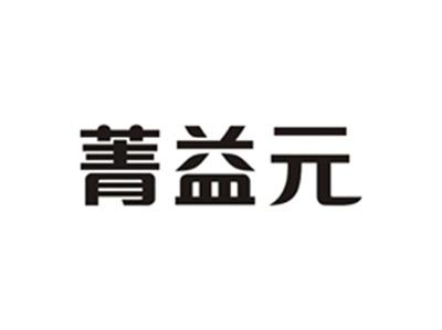 菁益元