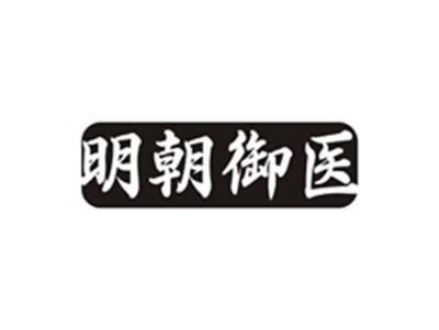明朝御医
