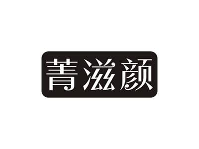 菁滋颜