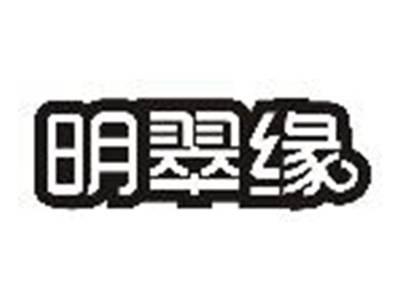 明翠缘