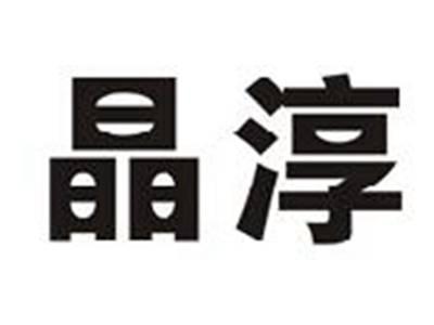 晶淳