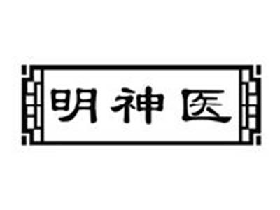 明神医