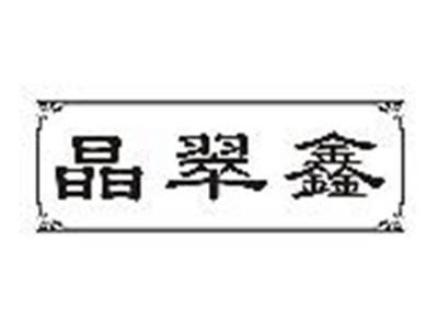 晶翠鑫