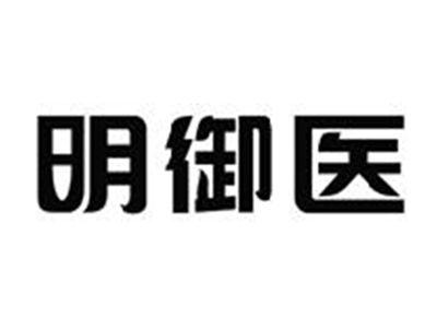 明御医