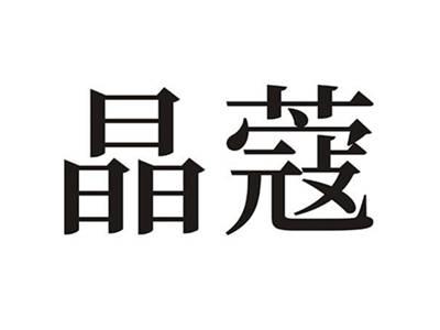 晶蔻