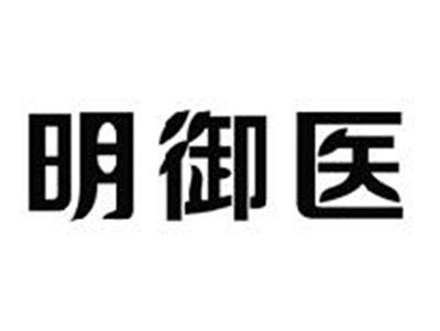明御医