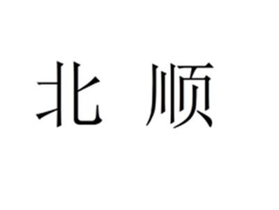 北顺