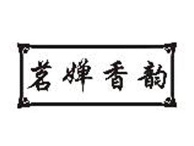茗婵香韵