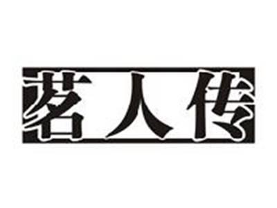 茗人传