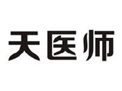 天医师