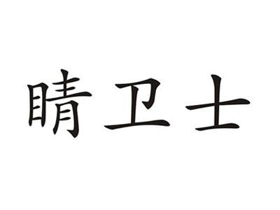 睛卫士