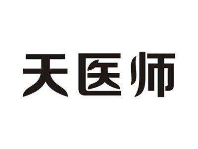 天医师