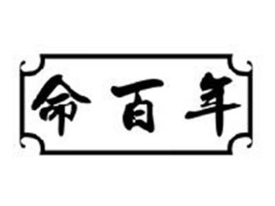 命百年