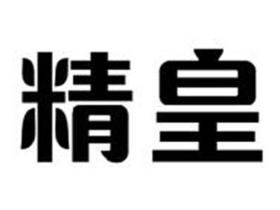 精皇