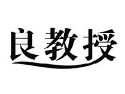 良教授