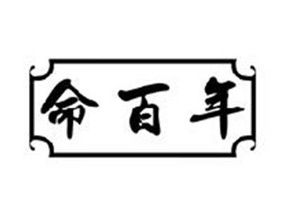 命百年