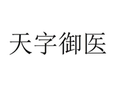 天字御医