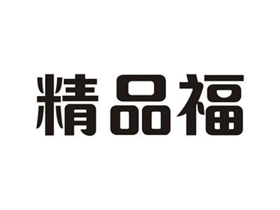 精品福