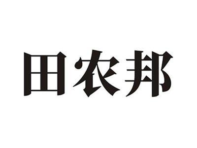 田农邦