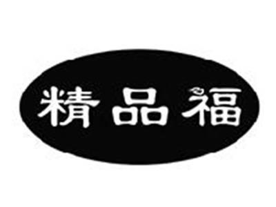 精品福