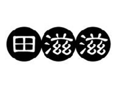 田滋滋