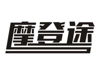 摩登途