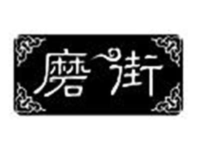 磨街