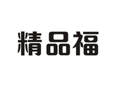 精品福