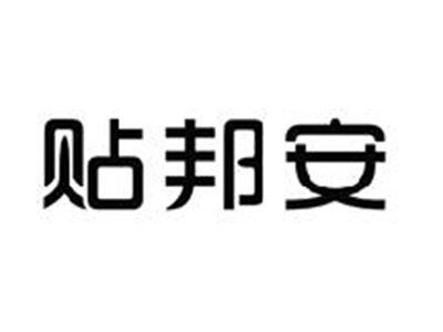 贴邦安