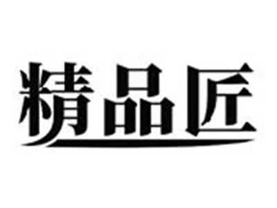 精品匠
