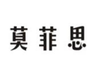 莫菲思
