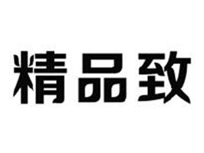 精品致