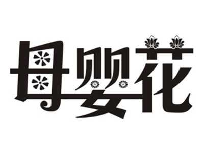 母婴花