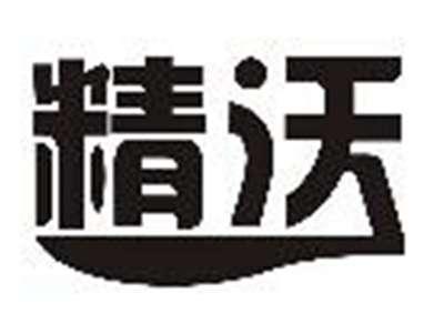 精沃