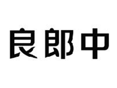良郎中