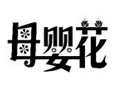 母婴花