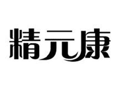精元康