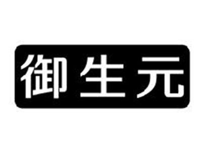 御生元
